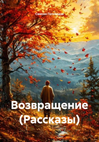 . Возвращение (Рассказы)