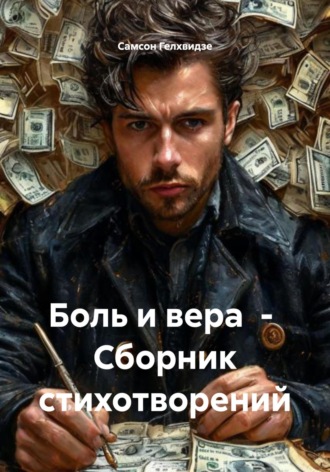 . Боль и вера. Сборник стихотворений