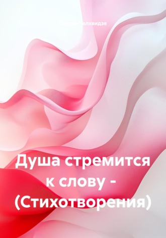 . Душа стремится к слову. Стихотворения