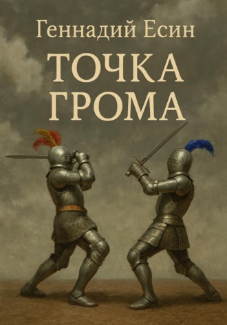 . Точка грома