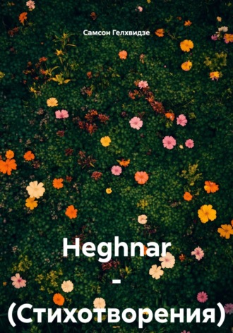 Самсон Прокофьевич Гелхвидзе. Heghnar. Стихотворения