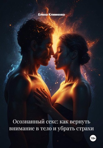 Елена Клименко. Осознанный секс: как вернуть внимание в тело и убрать страхи