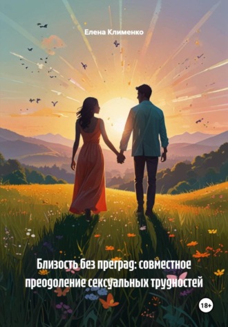 Елена Клименко. Близость без преград: совместное преодоление сексуальных трудностей
