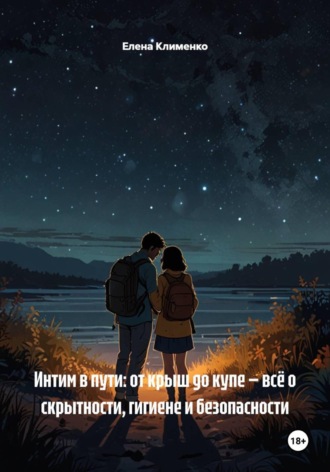 Елена Клименко. Интим в пути: от крыш до купе — всё о скрытности, гигиене и безопасности