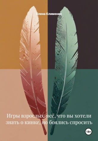 . Игры взрослых: всё, что вы хотели знать о кинке, но боялись спросить