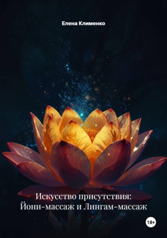 Елена Клименко. Искусство присутствия: Йони-массаж и Лингам-массаж