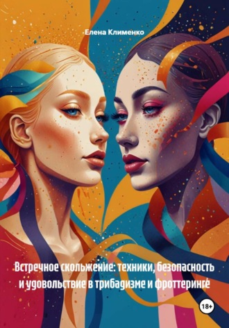 Елена Клименко. Встречное скольжение: техники, безопасность и удовольствие в трибадизме и фроттеринге