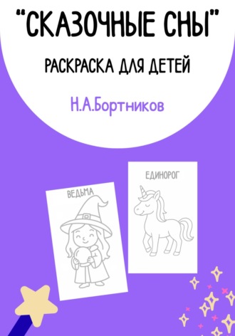 Николай Анатольевич Бортников. Сказочные сны. Раскраска для детей