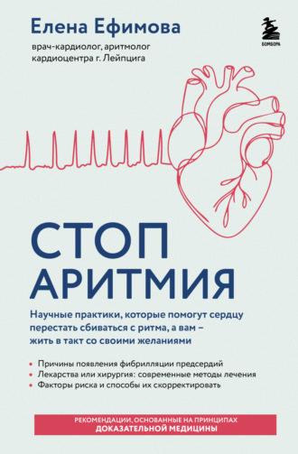 Елена Ефимова. Стоп аритмия. Научные практики, которые помогут сердцу перестать сбиваться с ритма, а вам – жить в такт со своими желаниями