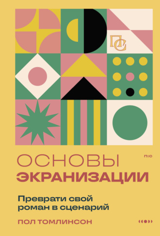 . Основы экранизации. Преврати свой роман в сценарий