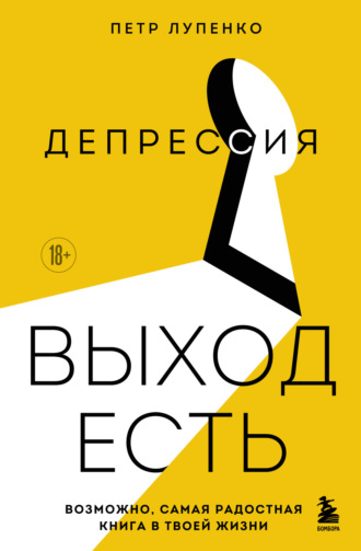 Петр Лупенко. Депрессия: выход есть. Возможно, самая радостная книга в твоей жизни