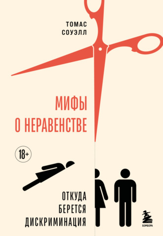. Мифы о неравенстве. Откуда берется дискриминация