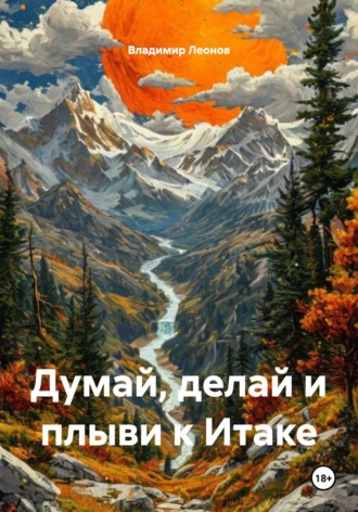 Владимир Леонов. Думай, делай и плыви к Итаке