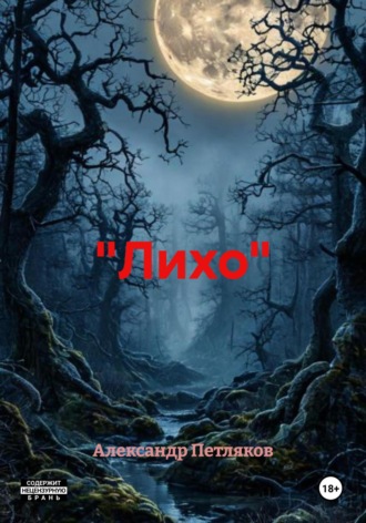 Александр Петляков. «Лихо»