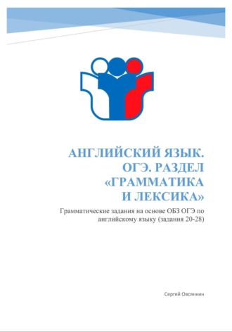 Сергей Овсянкин. Английский язык. ОГЭ. Раздел 
