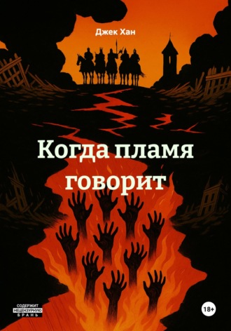 Джек Хан. Когда пламя говорит
