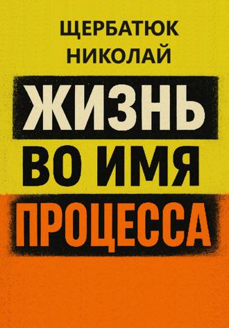 . Жизнь во имя процесса