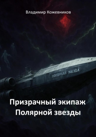 Владимир Кожевников. Призрачный экипаж Полярной звезды