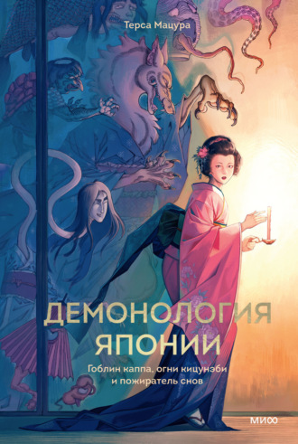 Терса Мацура. Демонология Японии. Гоблин каппа, огни кицунэби и пожиратель снов