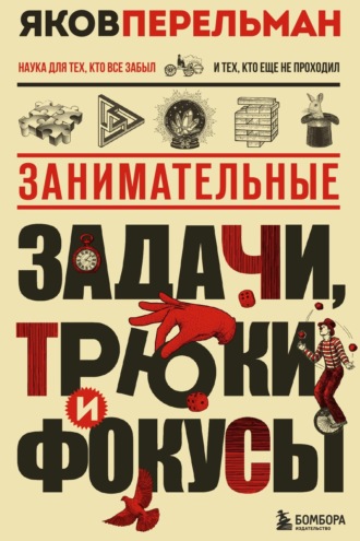 Яков Перельман. Занимательные задачи, трюки и фокусы