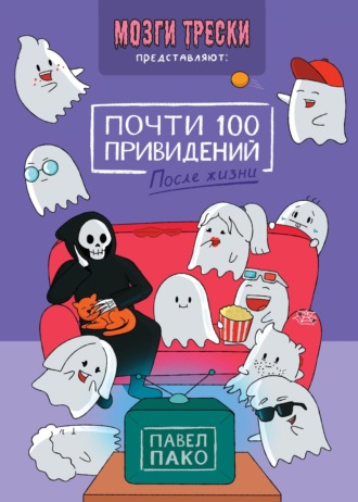 Павел Пако. Почти 100 привидений. После жизни