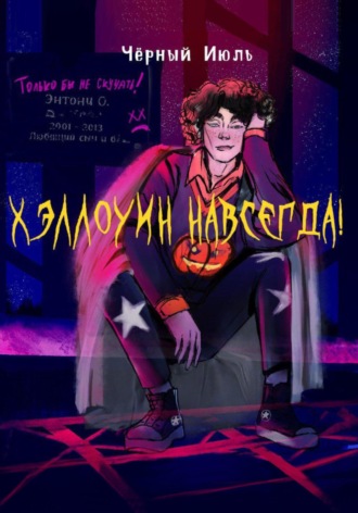 . Хэллоуин навсегда!