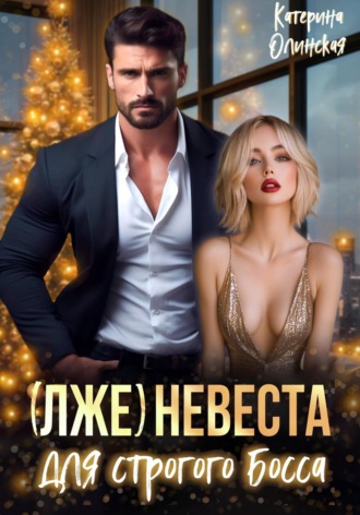 Катерина Олинская. (Лже)невеста для строгого босса