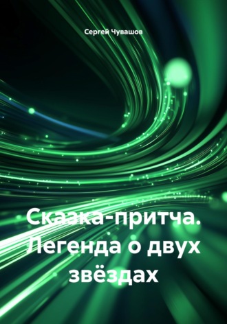 . Сказка-притча. Легенда о двух звёздах