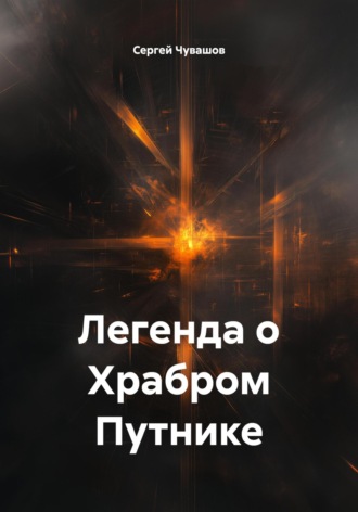 . Легенда о Храбром Путнике