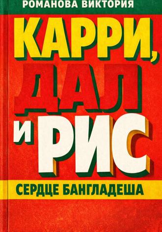Романова Виктория. Карри, дал и рис: сердце Бангладеша