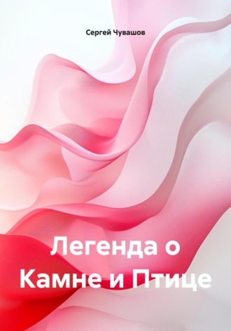. Легенда о Камне и Птице