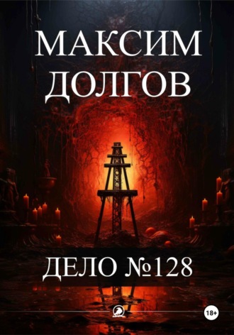 Максим Долгов. Дело№128