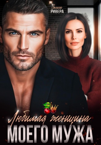 . Любимая женщина моего мужа