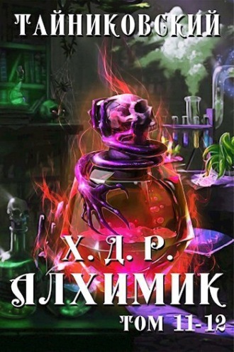 Тайниковский. Хроники демонического ремесленника. Алхимик. Том 11 и 12