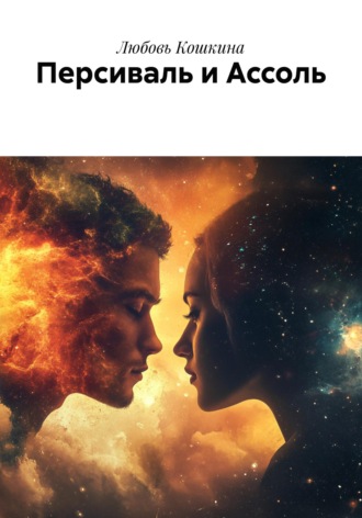 . Персиваль и Ассоль