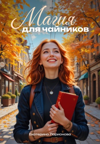 Екатерина Ларионова. Магия для чайников