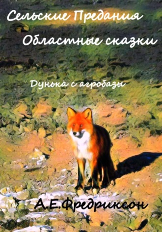 Алиса Фредриксон. Сельские предания, областные сказки. Дунька с агробазы