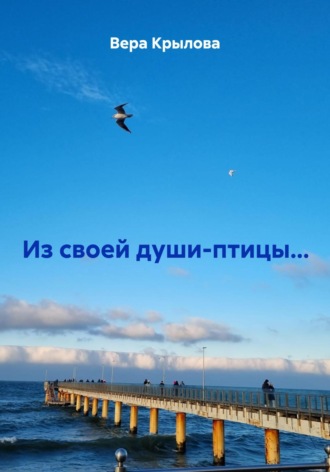 Вера Крылова. Из своей души-птицы…