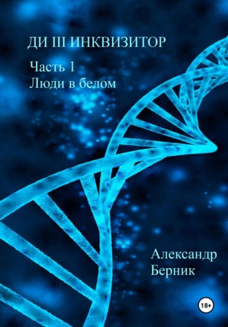 Александр Берник. Ди III инквизитор. Часть 1. Люди в белом