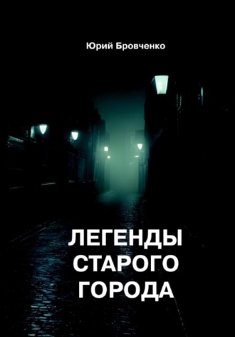 Юрий Бровченко. Легенды старого города