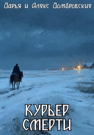 Дарья Домбровская. Курьер смерти