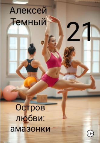 Алексей Темный. Остров любви: амазонки 21