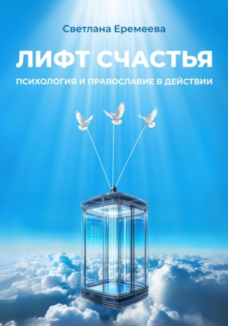 Светлана Владимировна Еремеева. Лифт счастья: психология и православие в действии