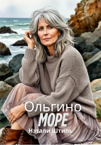 Нэтали Штиль. Ольгино море