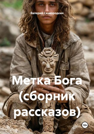 . Метка Бога (сборник рассказов)