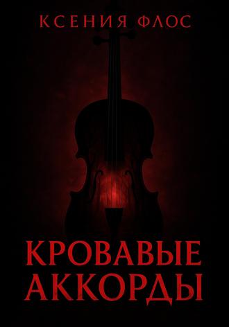 Ксения Флос. Кровавые аккорды