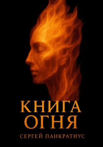 Сергей Панкратиус. Книга огня