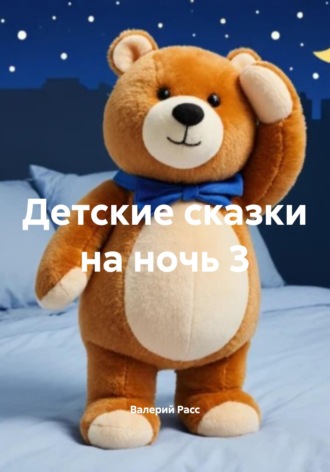 Валерий Расс. Детские сказки на ночь 3