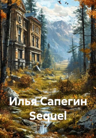 Юрий Потапов. Илья Сапегин Sequel
