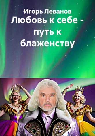 Игорь Леванов. Любовь к себе – путь к блаженству